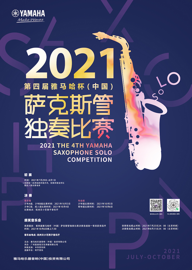 专属“萨克斯管独奏者”的舞台，2021第四届“必发88杯”（中国）萨克斯管独奏比赛启动！