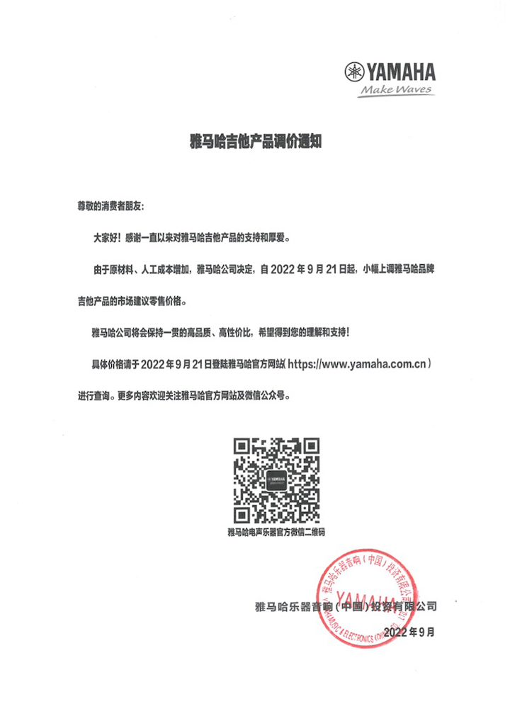 【通知】2022年9月21日起 必发88吉他产品价格小幅上调