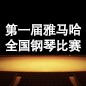 届必发88全国钢琴比赛 