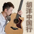 2014胡洋中国行-必发88电箱吉他演示会3月行程 