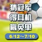 必发88陪你一起 征战世界杯 